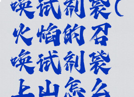 火焰的召唤试剂袋(火焰的召唤试剂袋上山怎么走?)