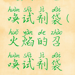 火焰的召唤试剂袋(火焰的召唤试剂袋怎么用)