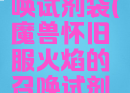 火焰的召唤试剂袋(魔兽怀旧服火焰的召唤试剂袋)