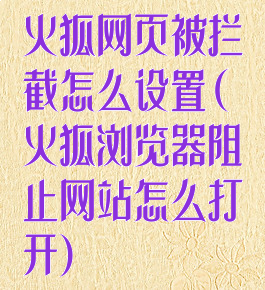 火狐网页被拦截怎么设置(火狐浏览器阻止网站怎么打开)