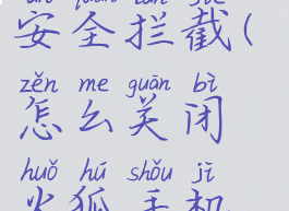 火狐手机浏览器关闭安全拦截(怎么关闭火狐手机浏览器安全拦截)