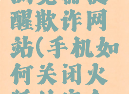 火狐手机浏览器提醒欺诈网站(手机如何关闭火狐的安全拦截)