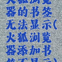 火狐浏览器的书签无法显示(火狐浏览器添加书签不显示)