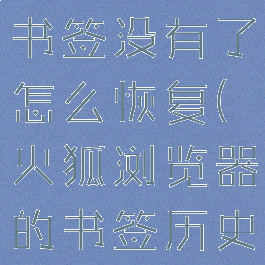 火狐浏览器书签没有了怎么恢复(火狐浏览器的书签历史消失了)