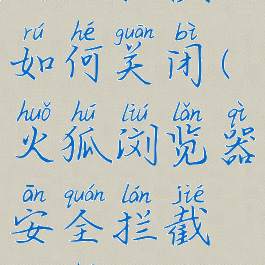 火狐浏览器安全拦截如何关闭(火狐浏览器安全拦截如何关闭安卓)