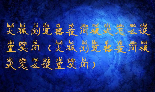 火狐浏览器夜间模式怎么设置关闭(火狐浏览器夜间模式怎么设置关闭)