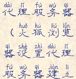 火狐浏览器如何设置代理服务器(火狐浏览器设置代理服务器建立安全连接失败)