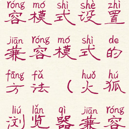 火狐浏览器如何设置兼容模式设置兼容模式的方法(火狐浏览器兼容模式怎么设置)