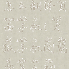 火狐浏览器怎么翻译页面手机(火狐手机浏览器怎么翻译网页)