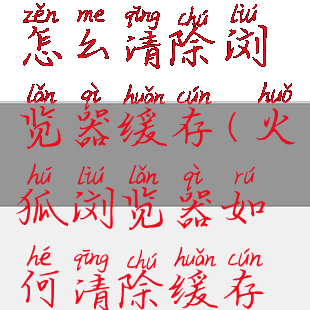 火狐浏览器怎么清除浏览器缓存(火狐浏览器如何清除缓存数据)