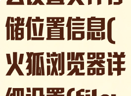 火狐浏览器怎么设置文件存储位置信息(火狐浏览器详细设置(file:example))