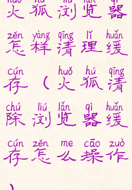 火狐浏览器怎样清理缓存(火狐清除浏览器缓存怎么操作)