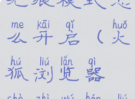 火狐浏览器无痕模式怎么开启(火狐浏览器设置无痕浏览)