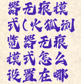 火狐浏览器无痕模式(火狐浏览器无痕模式怎么设置在哪里)