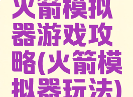 火箭模拟器游戏攻略(火箭模拟器玩法)