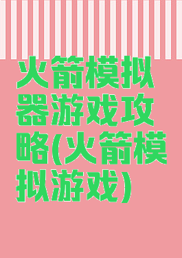 火箭模拟器游戏攻略(火箭模拟游戏)