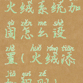 火绒系统加固怎么设置(火绒添加规则)