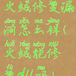 火绒修复漏洞怎么样(火绒能修复dll吗)