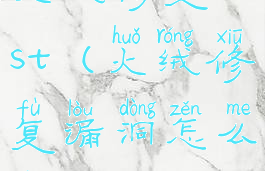 火绒修复host(火绒修复漏洞怎么样)