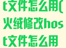 火绒修改host文件怎么用(火绒修改host文件怎么用不了)
