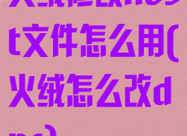 火绒修改host文件怎么用(火绒怎么改dns)
