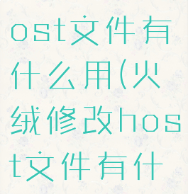 火绒修改host文件有什么用(火绒修改host文件有什么用)