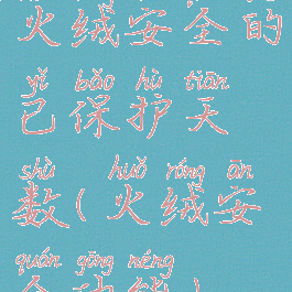 火绒安全的已保护天数(火绒安全功能)