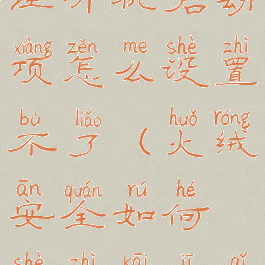 火绒安全管理开机启动项怎么设置不了(火绒安全如何设置开机启动)