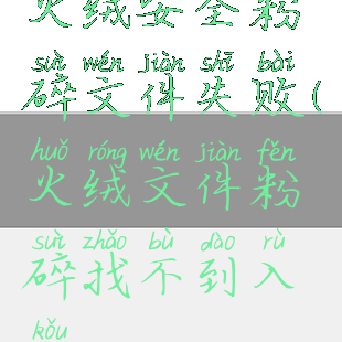 火绒安全粉碎文件失败(火绒文件粉碎找不到入口)