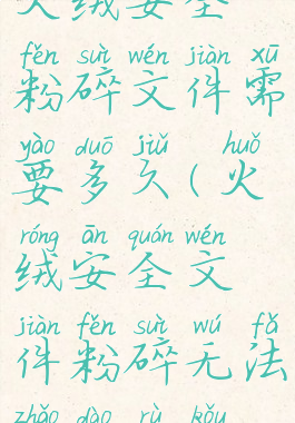 火绒安全粉碎文件需要多久(火绒安全文件粉碎无法找到入口)