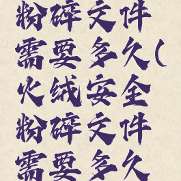 火绒安全粉碎文件需要多久(火绒安全粉碎文件需要多久才能用)