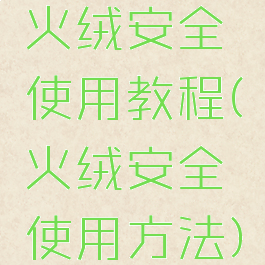 火绒安全使用教程(火绒安全使用方法)