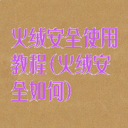 火绒安全使用教程(火绒安全如何)