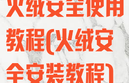 火绒安全使用教程(火绒安全安装教程)