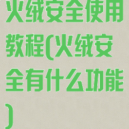 火绒安全使用教程(火绒安全有什么功能)