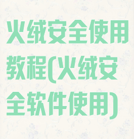 火绒安全使用教程(火绒安全软件使用)