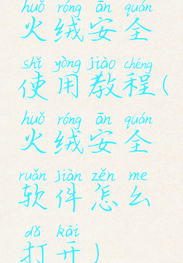 火绒安全使用教程(火绒安全软件怎么打开)