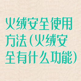 火绒安全使用方法(火绒安全有什么功能)