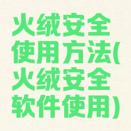 火绒安全使用方法(火绒安全软件使用)