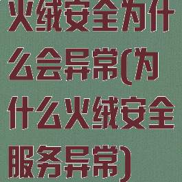 火绒安全为什么会异常(为什么火绒安全服务异常)