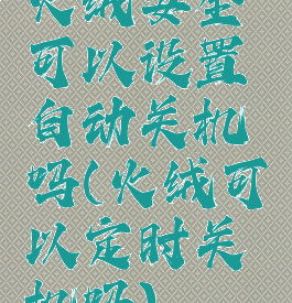 火绒安全可以设置自动关机吗(火绒可以定时关机吗)