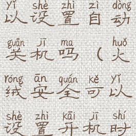 火绒安全可以设置自动关机吗(火绒安全可以设置开机时间吗?)