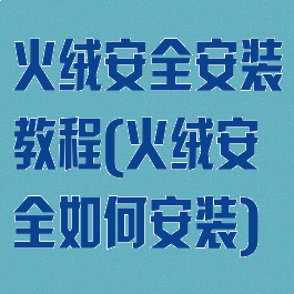 火绒安全安装教程(火绒安全如何安装)