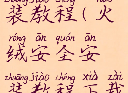 火绒安全安装教程(火绒安全安装教程下载)