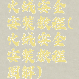 火绒安全安装教程(火绒安全安装教程图解)