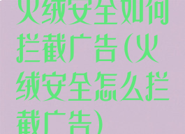 火绒安全如何拦截广告(火绒安全怎么拦截广告)