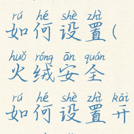 火绒安全如何设置(火绒安全如何设置开机不启动)