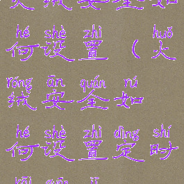 火绒安全如何设置(火绒安全如何设置定时开关机)