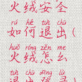 火绒安全如何退出(火绒怎么退出登录)