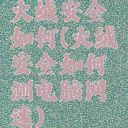 火绒安全如何(火绒安全如何测电脑网速)